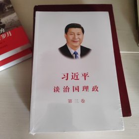 习近平谈治国理政第三卷（中文平装）