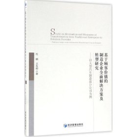 【正版新书】基于顾客价值的制造企业全面解决方案及转型研究以大型汽车制造商D公司为例