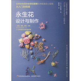 【正版书籍】永生花设计与制作