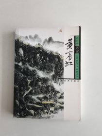 中国画名家经典画库.现代部分.黄宾虹