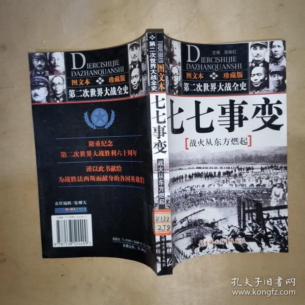 第二次世界大战全史图文本：七七事变 战火从东方燃气