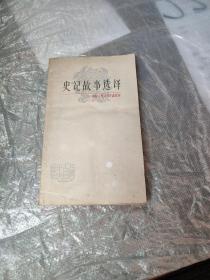 史记故事选译(二)