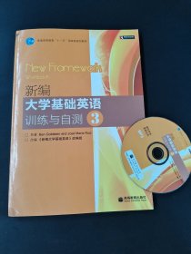 ：新编大学基础英语训练与自测3