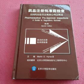 药品注册批准前检查：美国药品监管法规核心理念概述（第2版）