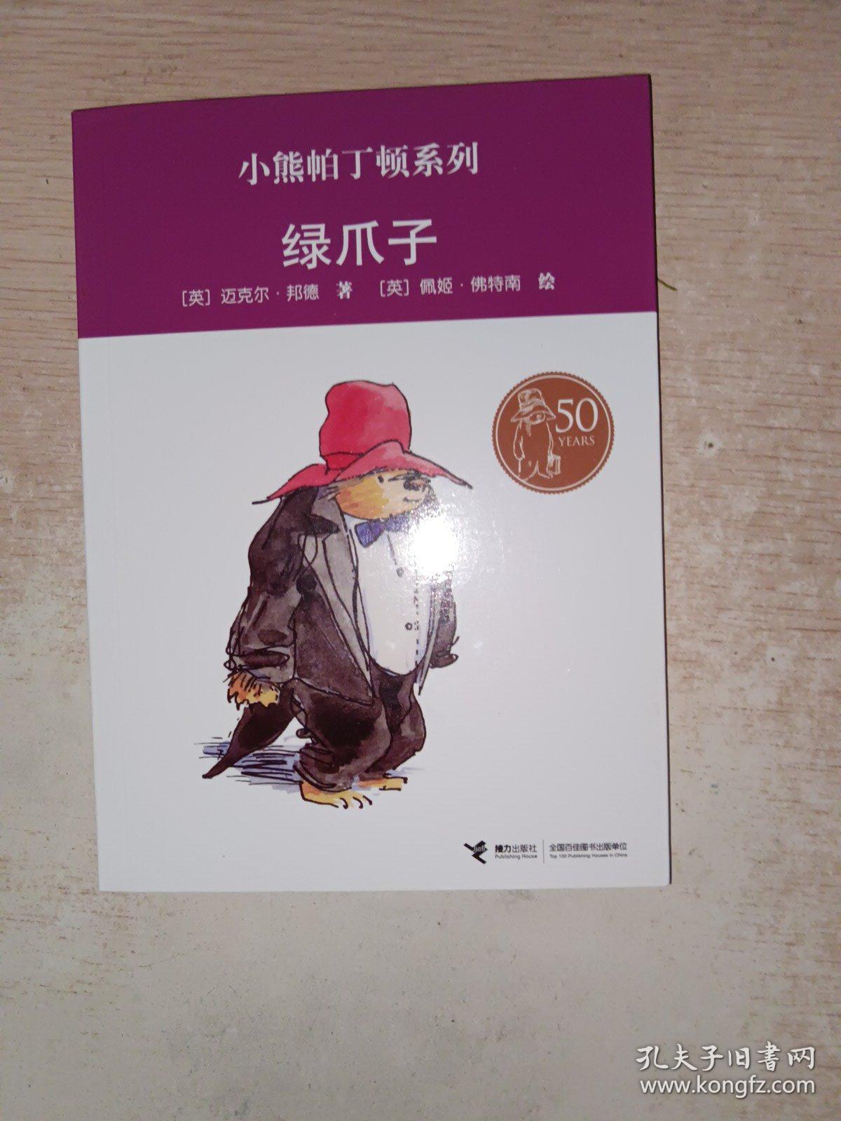 绿爪子—小熊帕丁顿系列