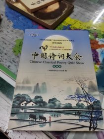 中国诗词大会 精编版 中国诗词大会栏目组编 著 中国诗词大会栏目组 编