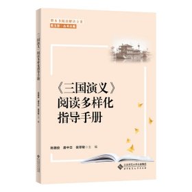 整本书阅读解决方案 《三国演义》阅读多样化指导手册