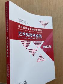 2022年河北省普通高等学校招生艺术类报考指南全新正版带彩页样卷