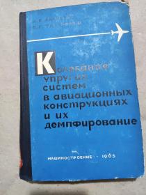 俄文书：航空结构弹性系统的振动及其减震