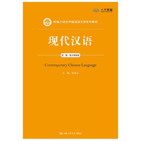 全新正版现代汉语（第二版）（数字教材版）（新编21世纪中国语言文学系列教材）9787300265704