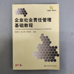 企业社会责任管理基础教程