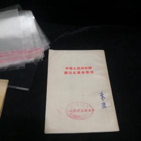 中华人民共和国惩治反革命条例（1951.2月北京初版）盖印“北京市总工会学习委员会”