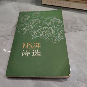 1982年诗选