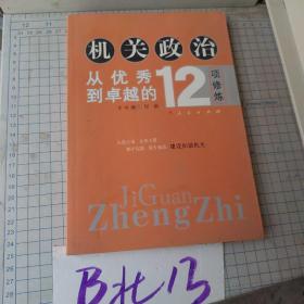 机关政治—从优秀到卓越的12项修炼