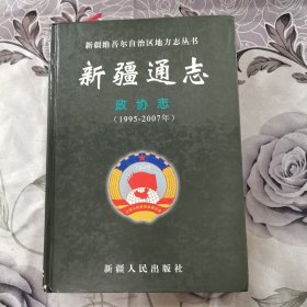 新疆通志 政协志（1995一2007年）