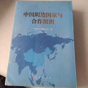 中国周边国家与合作组织