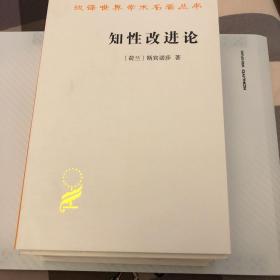 知性改进论：并论最足以指导人达到对事物的真知识的途径