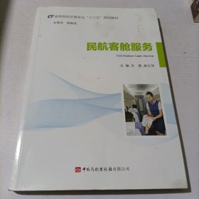 民航客舱服务