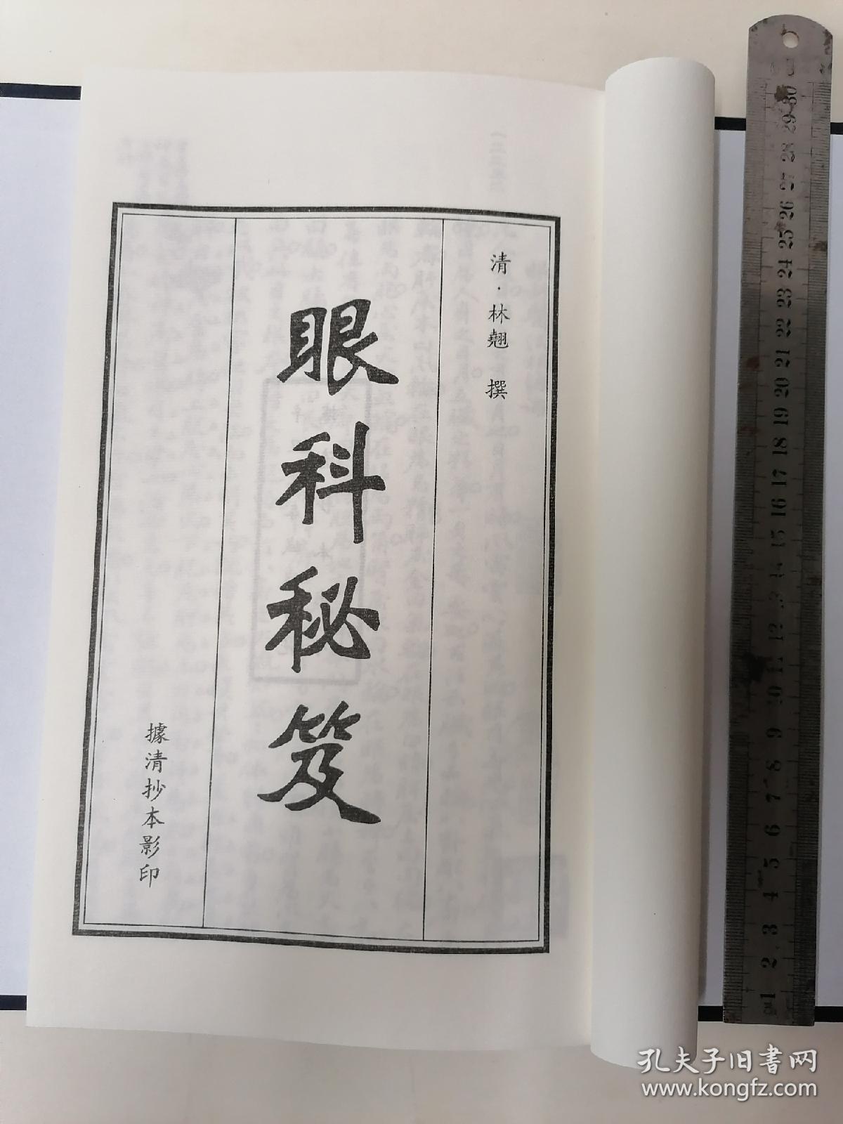 大开本宣纸印新古籍 《眼科秘笈》（不是老书）一函一册全。 尺寸29×19厘米，品相完好。