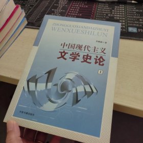 中国现代主义文学史论，上册