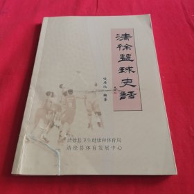 清徐蓝球史话