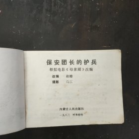 保安团长的护兵，连环画