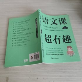 语文课超有趣：部编本语文教材同步学二年级上册