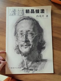 素描精品技法