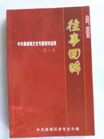 往事回眸：中共鼎城地方史专题资料选辑（二）