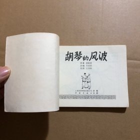 胡琴的风波 王亦秋连环画精品集 50开正版连环画 封皮不干净 内页干净