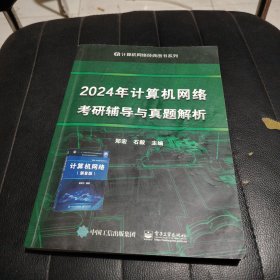 2024年计算机网络考研辅导与真题解析