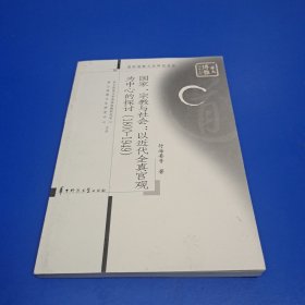 国家、宗教与社会：以近代全真宫观为中心的探讨(1800-1949)/道家道教文化研究书系