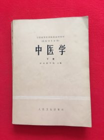 中医学 下册