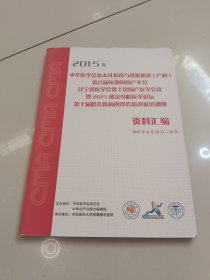 2015年中华医学会杂志社指南与进展巡讲（产科）第十届胎儿疾病的诊治新进展培训班资料汇编