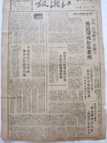 江潮报1945，毛主席到了重庆无数人民欢欣，中国第一件工作是解除日军武装，如西泰县布置围攻如皋泰州
