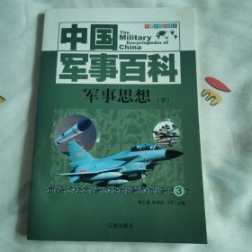 中国军事百科 军事思想 下（馆藏未阅）