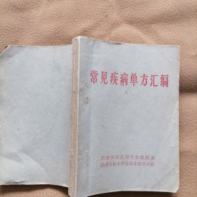 《常见疾病单方汇编》64开 平装 大量秘方 验方