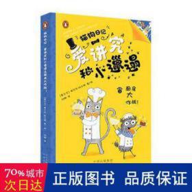 爱讲究和小邋遢之厨房大作战! 儿童文学 (爱尔兰)妮可拉·科尔顿 新华正版