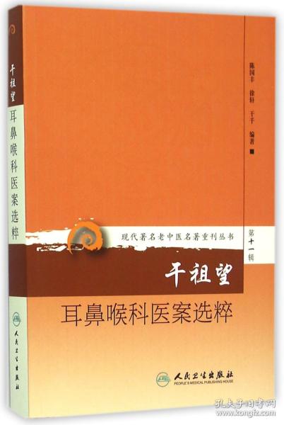 现代著名老中医名著重刊丛书第十一辑·干祖望耳鼻喉科医案选粹