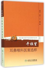 现代著名老中医名著重刊丛书第十一辑·干祖望耳鼻喉科医案选粹