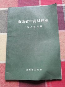 山西省中药材标准一九八七年版