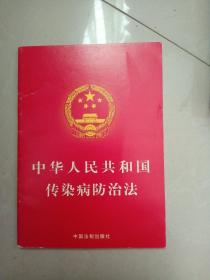 中华人民共和国传染病防治法