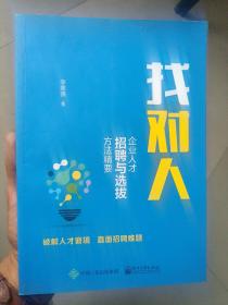 找对人：企业人才招聘与选拔方法精要