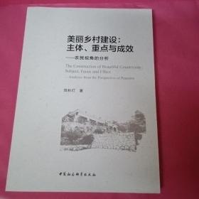 美丽乡村建设：主体、重点与成效——农民视角的分析