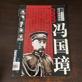 教头总统冯国璋