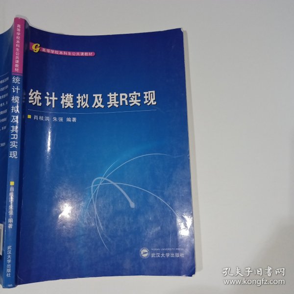 高等学校本科生公共课教材：统计模拟及其R实现