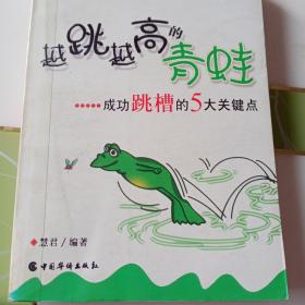 越跳越高的青蛙:成功跳槽的5大关键点