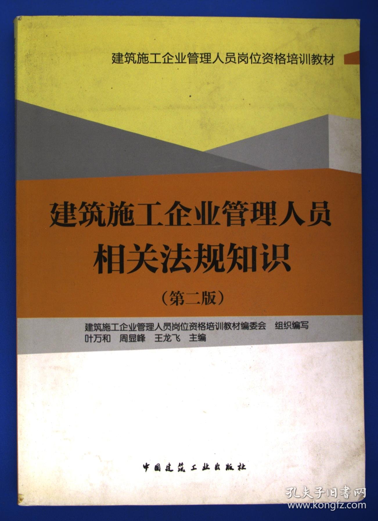 建筑施工企业管理人员相关法规知识第二版