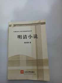 教育部人才培养棋艺长者开放教育试点教材：明清小说