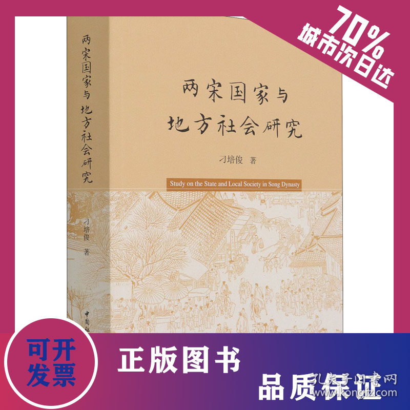 两宋国家与地方社会研究 9787520385435